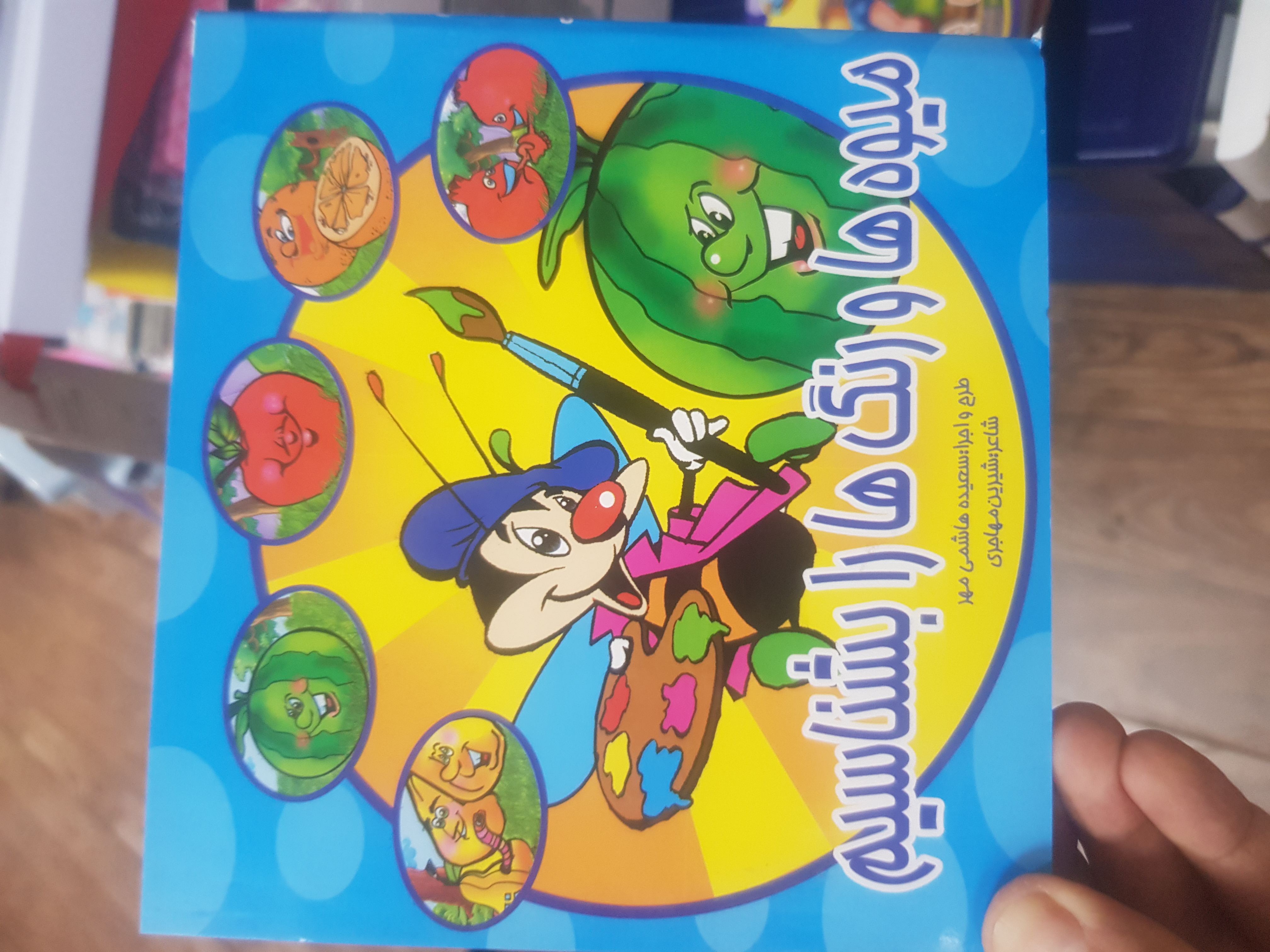 کتاب میوه ها و رنگ ها رابشناسیم