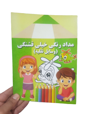 کتاب مدادرنگی خیلی قشنگی(وسایل نقلیه)