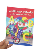 کتاب رنگین کمان حروف انگلیسی همراه باتلفظ کلمات انگلیسی به فارسی