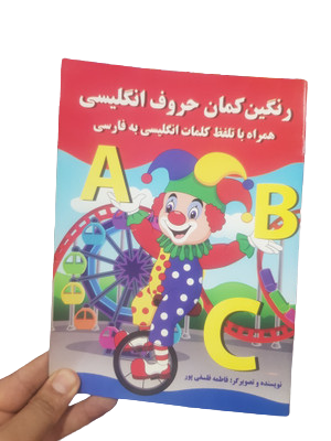 کتاب رنگین کمان حروف انگلیسی همراه باتلفظ کلمات انگلیسی به فارسی