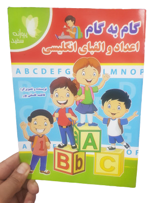 کتاب گام به گام اعداد و الفبای انگلیسی