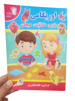 کتاب اوریگامی بازی ، خلاقیت ، هیجان