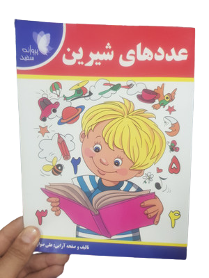 کتاب عددهای شیرین