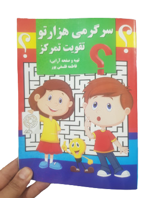 کتاب سرگرمی هزارتوتقویت وتمرکز