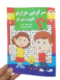 کتاب سرگرمی هزارتوتقویت وتمرکز