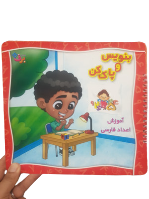 کتاب بنویس و پاک کن-آموزش اعداد فارسی
