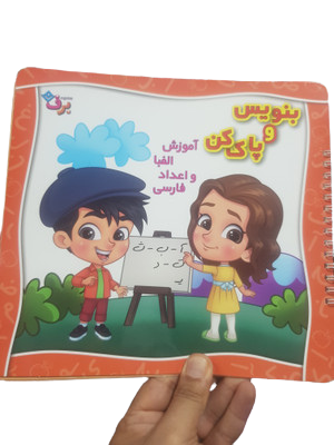 کتاب بنویس و پاک کن-آموزش الفبا و اعداد فارسی