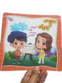 کتاب بنویس و پاک کن-آموزش الفبا و اعداد فارسی