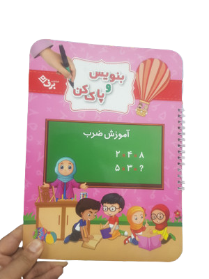 کتاب بنویس وپاک کن (آموزش ضرب)