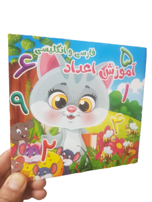 کتاب آموزش اعدادفارسی و انگلیسی