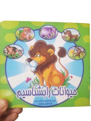 کتاب حیوانات را بشناسیم