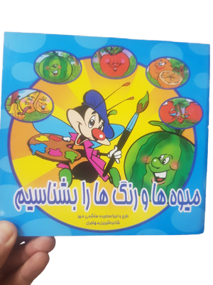 کتاب میوه ها و رنگ ها رابشناسیم