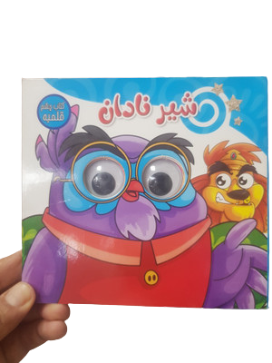 کتاب چشم قلمبه-شیرنادان