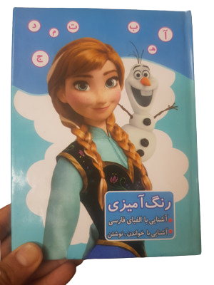 کتاب رنگ آمیزی الفبای فارسی