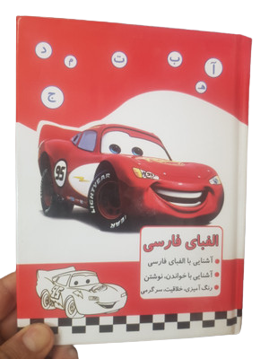کتاب آشنایی با الفبای فارسی