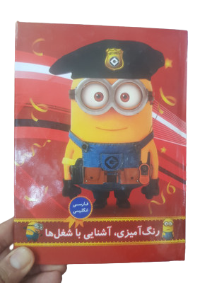 کتاب رنگ آمیزی ، آشنایی بامشاغل