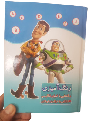 کتاب رنگ آمیزی آشنایی باالفبای انگلیسی