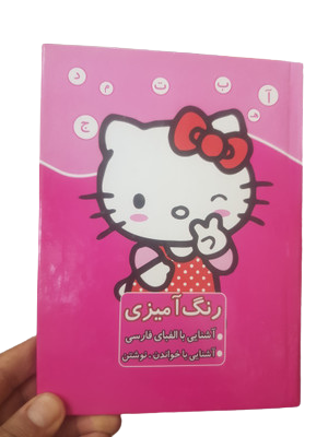 کتاب رنگ آمیزی الفبای فارسی