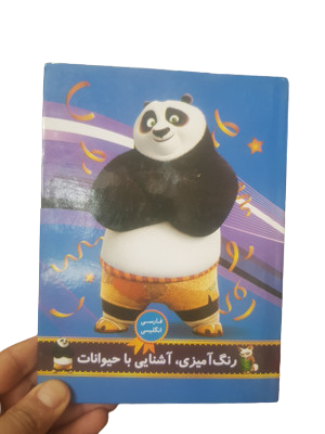 کتاب رنگ آمیزی ، آشنایی باحیوانات