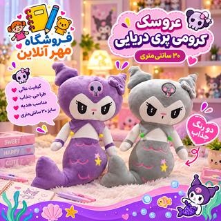 عروسک کرومی پری دریایی سایز۳۰سانتی