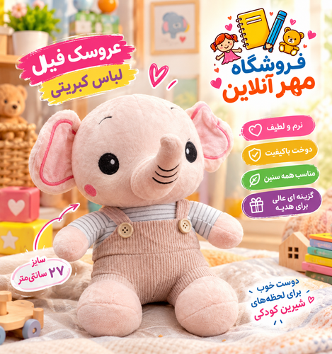 عروسک فیل لباس کبریتی سایز۲۷سانتی