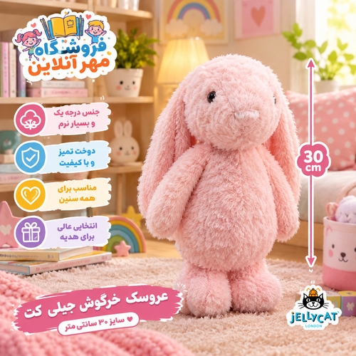 عروسک خرگوش جیلی کت صورتی سایز۳۰سانتی