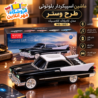 اسپیکر بلوتوثی طرح ماشین وسترمدل کادیلاک کلاسیک مشکیws- ۱۹۵۷