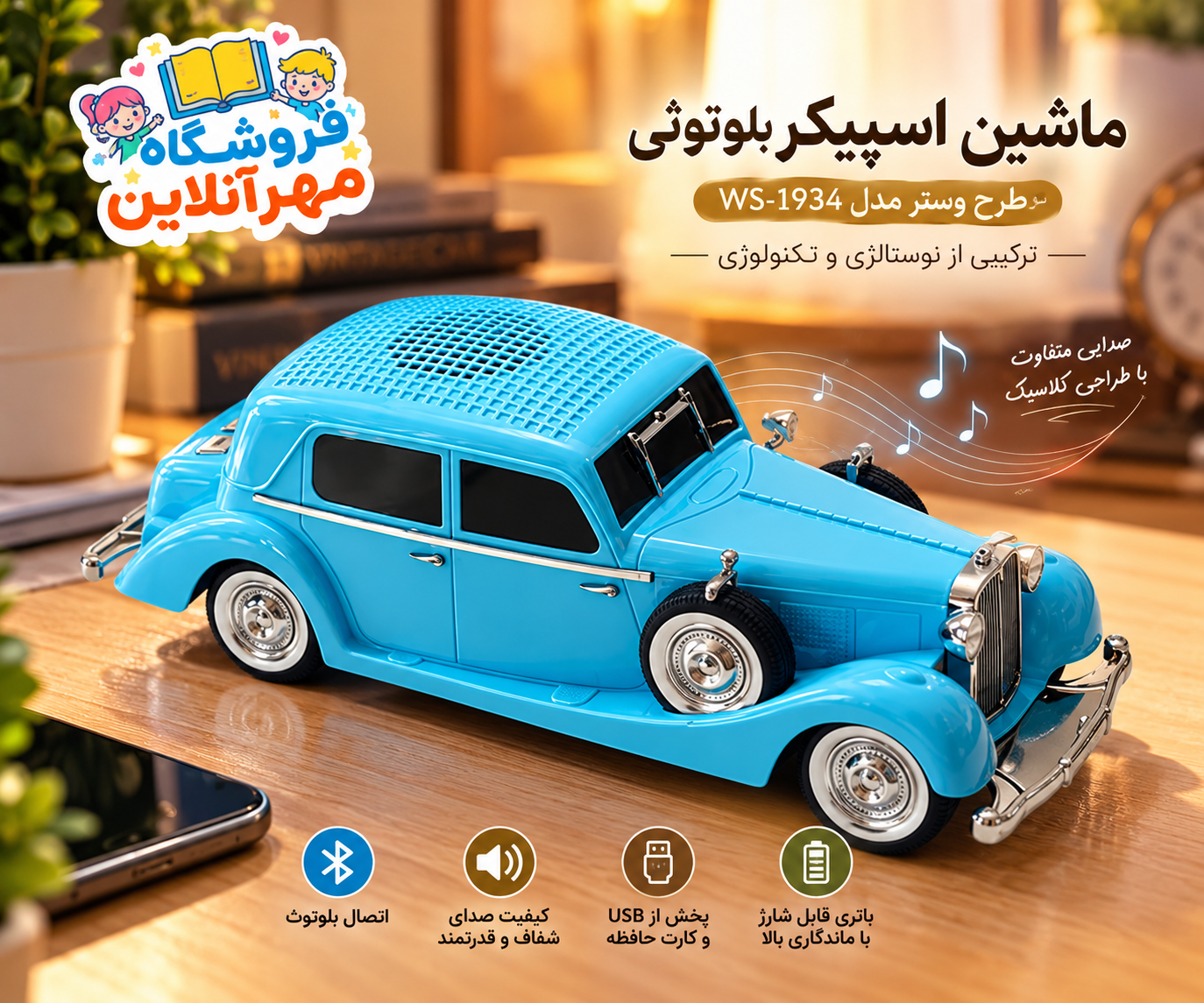 اسپیکر بلوتوثی طرح ماشین وستر مدل ws_1934