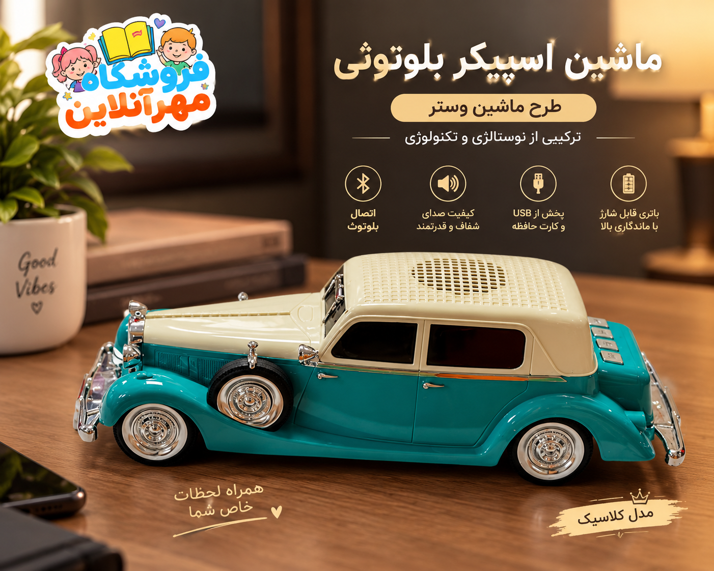 اسپیکر بلوتوثی طرح ماشین وستر