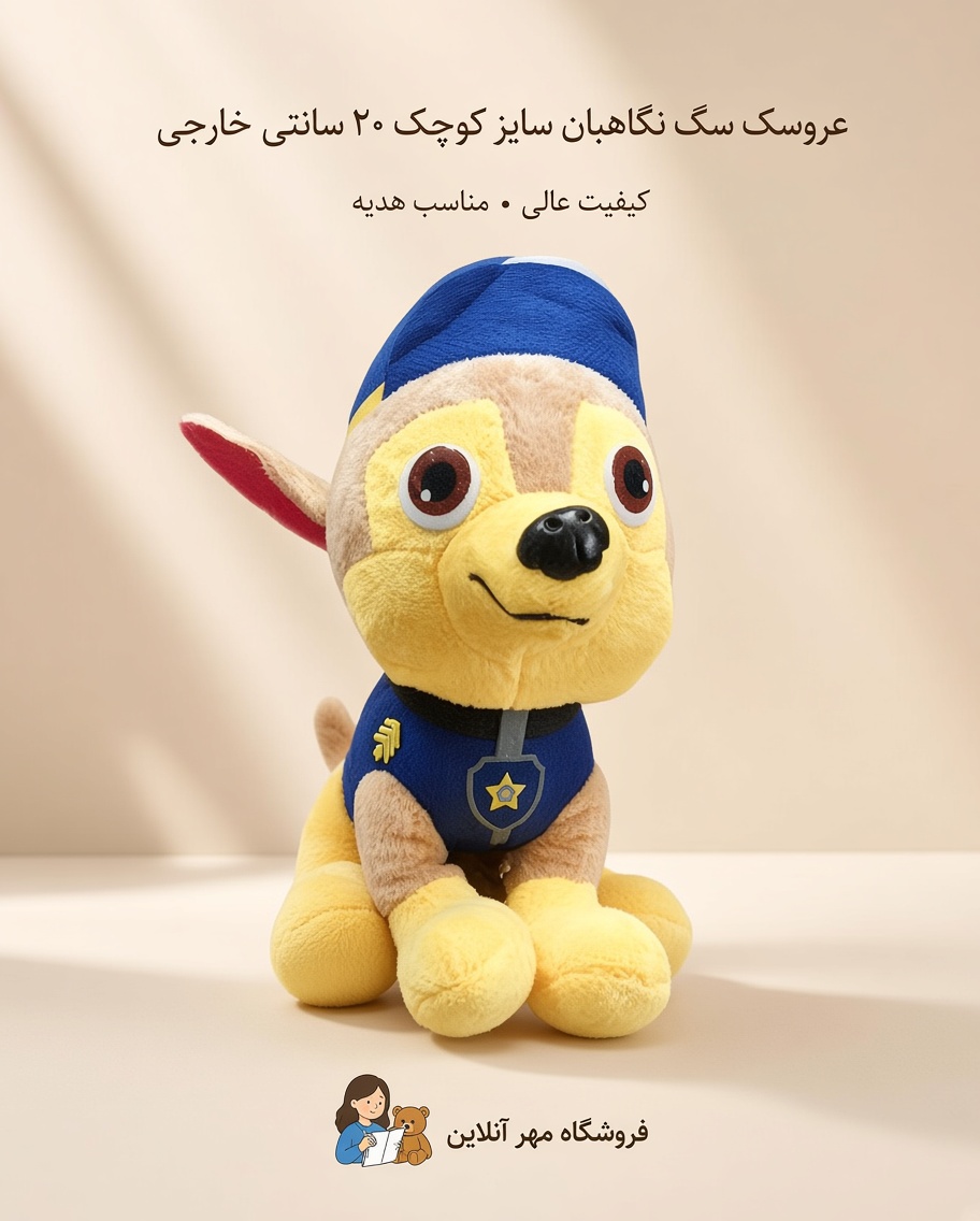 عروسک سگ نگهبان سایز کوچک ۲۰سانتی خارجی