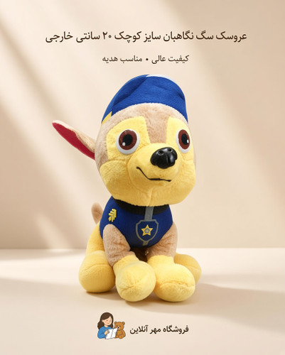 عروسک سگ نگهبان سایز کوچک ۲۰سانتی خارجی